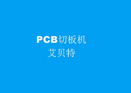 PCB切板機(jī)